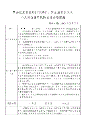 某县应急管理部门非煤矿山安全监管股股长个人岗位廉政风险点排查登记表.docx