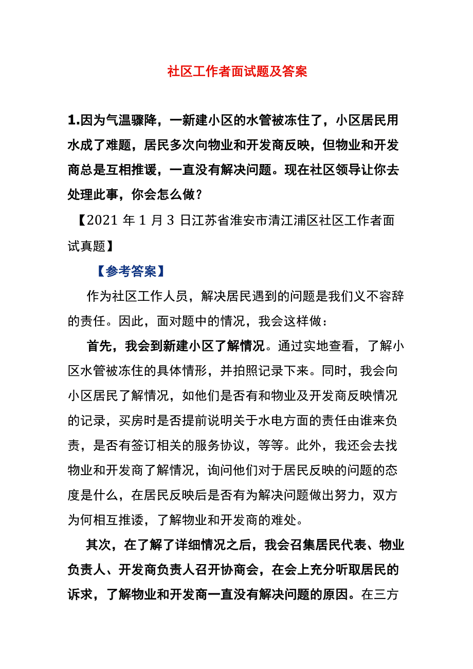 社区工作者面试题及答案.docx_第1页