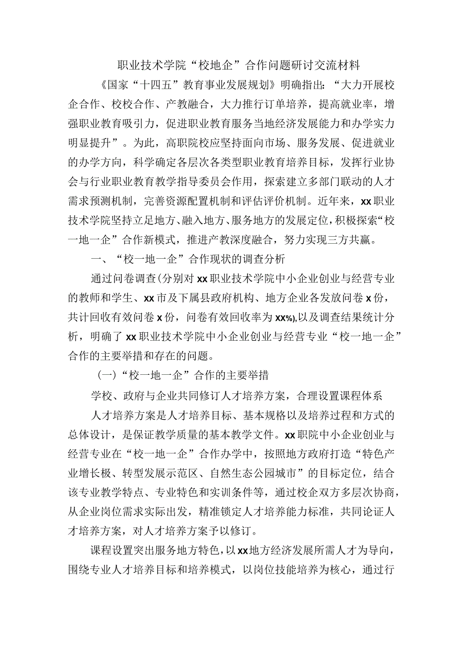 职业技术学院“校地企”合作问题研讨交流材料.docx_第1页