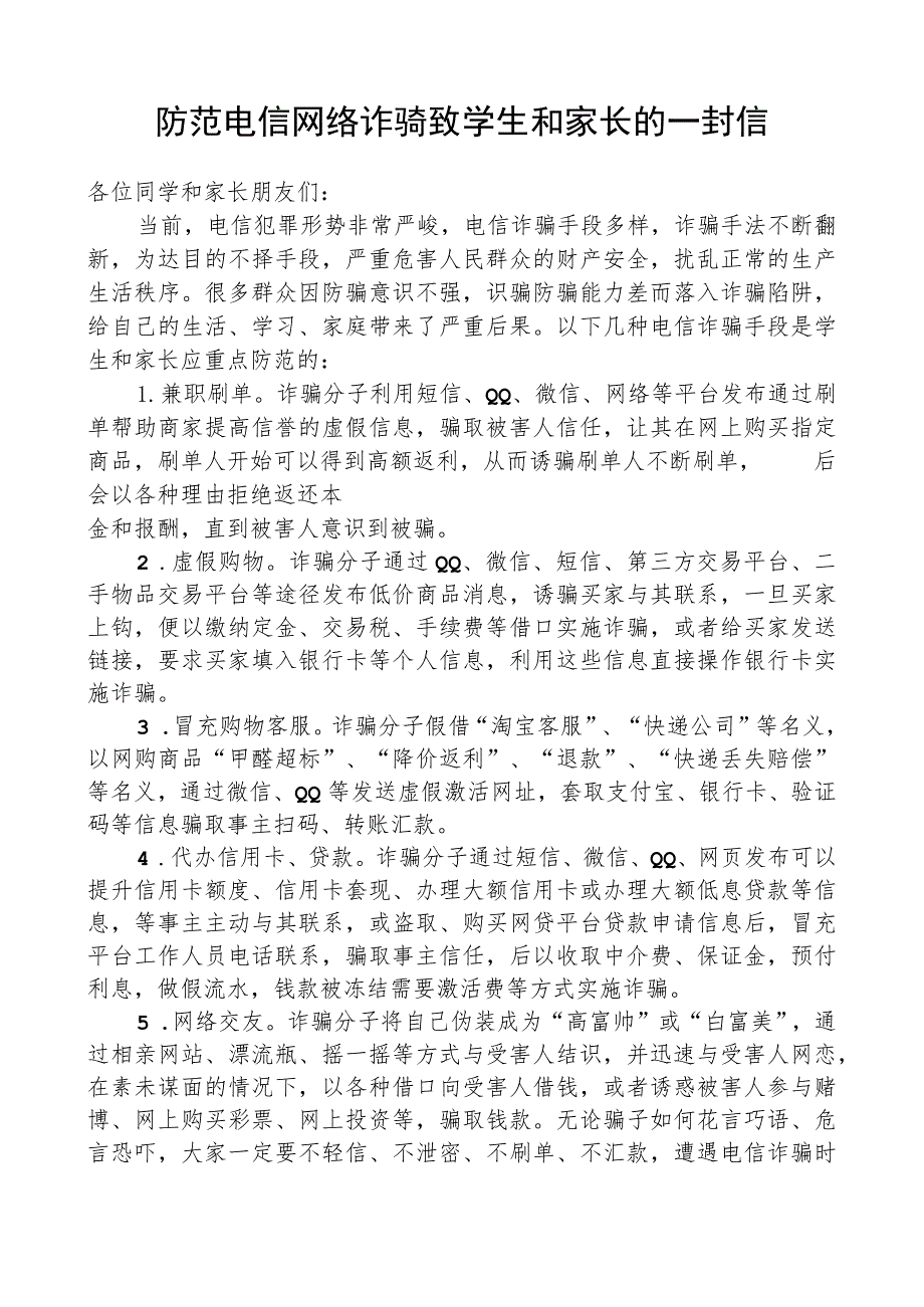 防范电信网络诈骗致学生和家长的一封信.docx_第1页