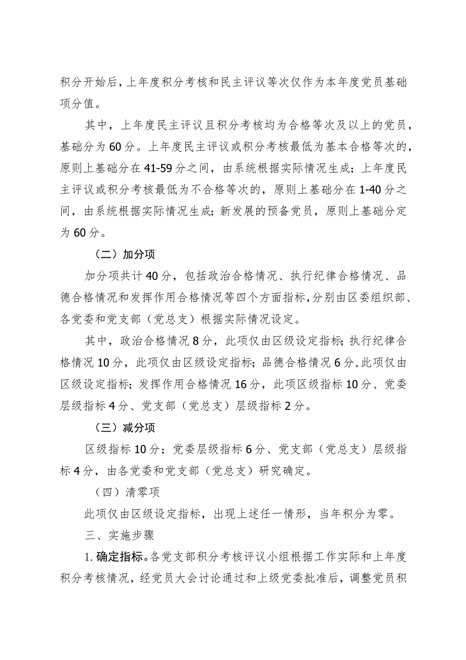 XX街道XX工委关于开展202X年党员“积分制”考核管理工作的通知（2023年）.docx_第2页