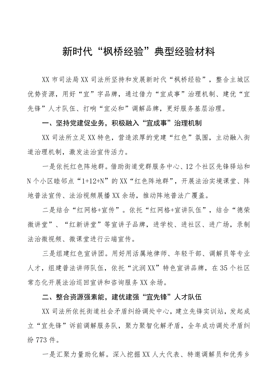 司法所践行“枫桥经验”典型经验材料六篇.docx_第1页