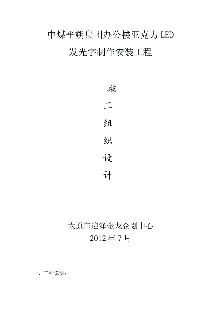 发光字施工方案.docx_第1页