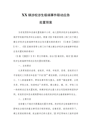 XX镇涉校涉生极端事件联动应急处置预案.docx