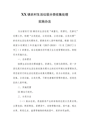 XX镇农村生活垃圾分类收集处理实施办法.docx