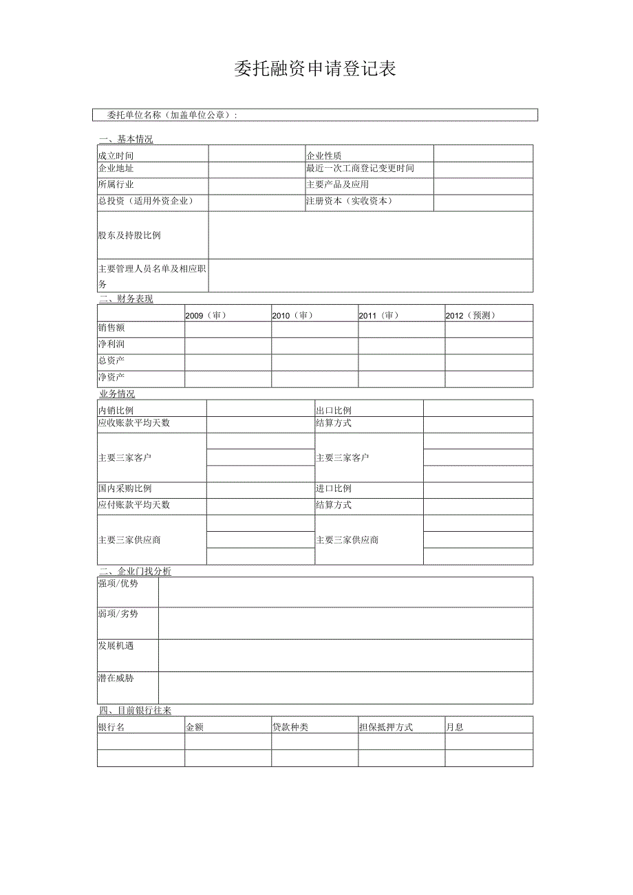 委托融资申请登记表(2023年).docx_第1页