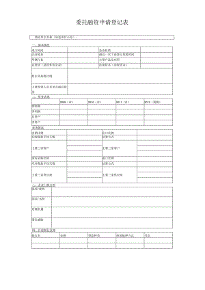 委托融资申请登记表(2023年).docx