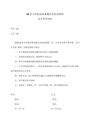 XX县人民医院第X幢住房危房拆除安全责任协议（2023年）.docx