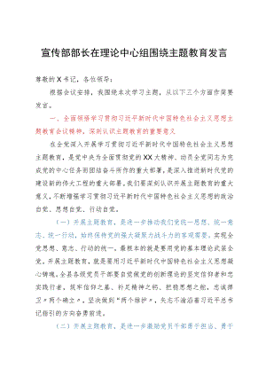 宣传部部长在理论中心组围绕主题教育发言.docx