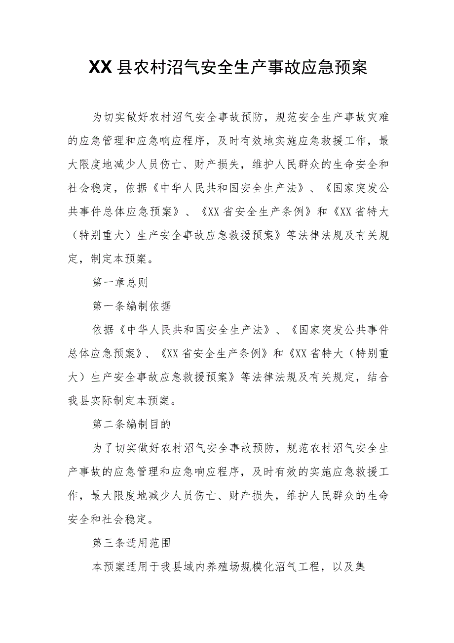 XX县农村沼气安全生产事故应急预案.docx_第1页