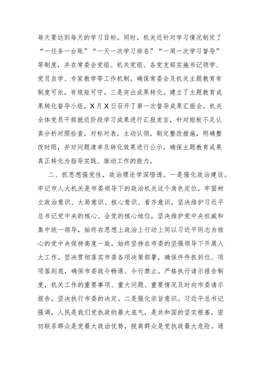 市人大在主题教育阶段总结会上的汇报材料(二篇).docx_第2页