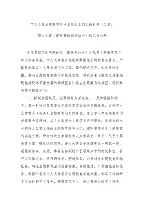 市人大在主题教育阶段总结会上的汇报材料(二篇).docx