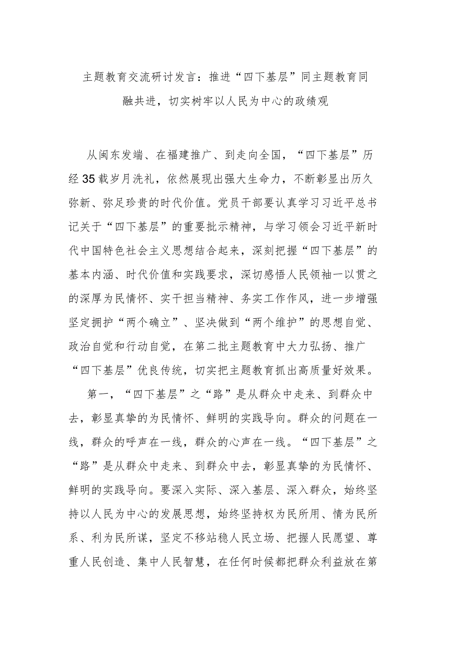 主题教育交流研讨发言：推进“四下基层”同主题教育同融共进切实树牢以人民为中心的政绩观.docx_第1页