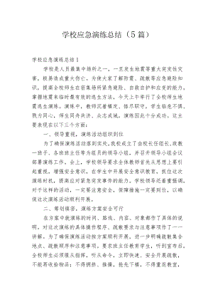 学校应急演练总结(5篇).docx