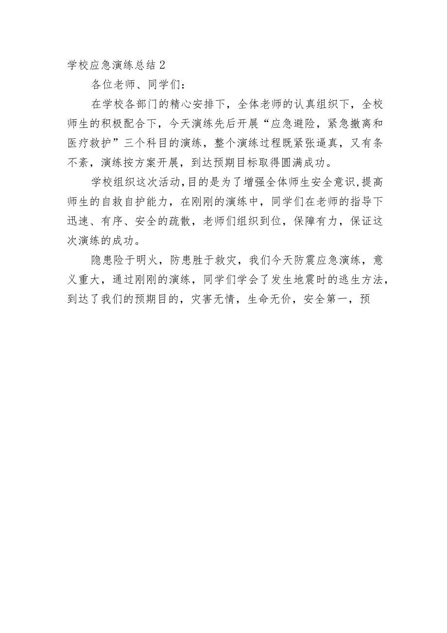 学校应急演练总结(5篇).docx_第3页