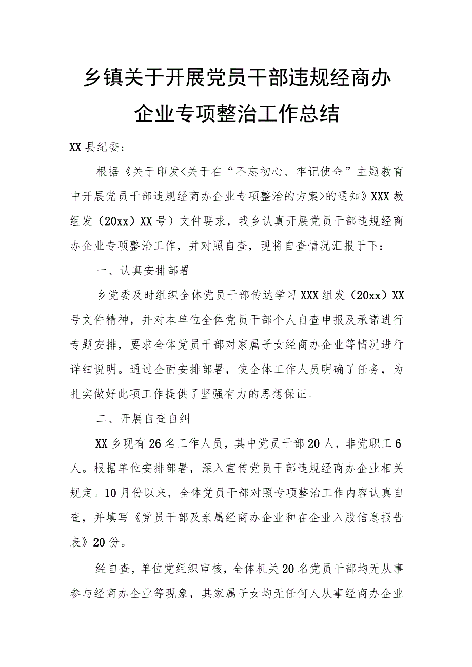 乡镇关于开展党员干部违规经商办企业专项整治工作总结.docx_第1页