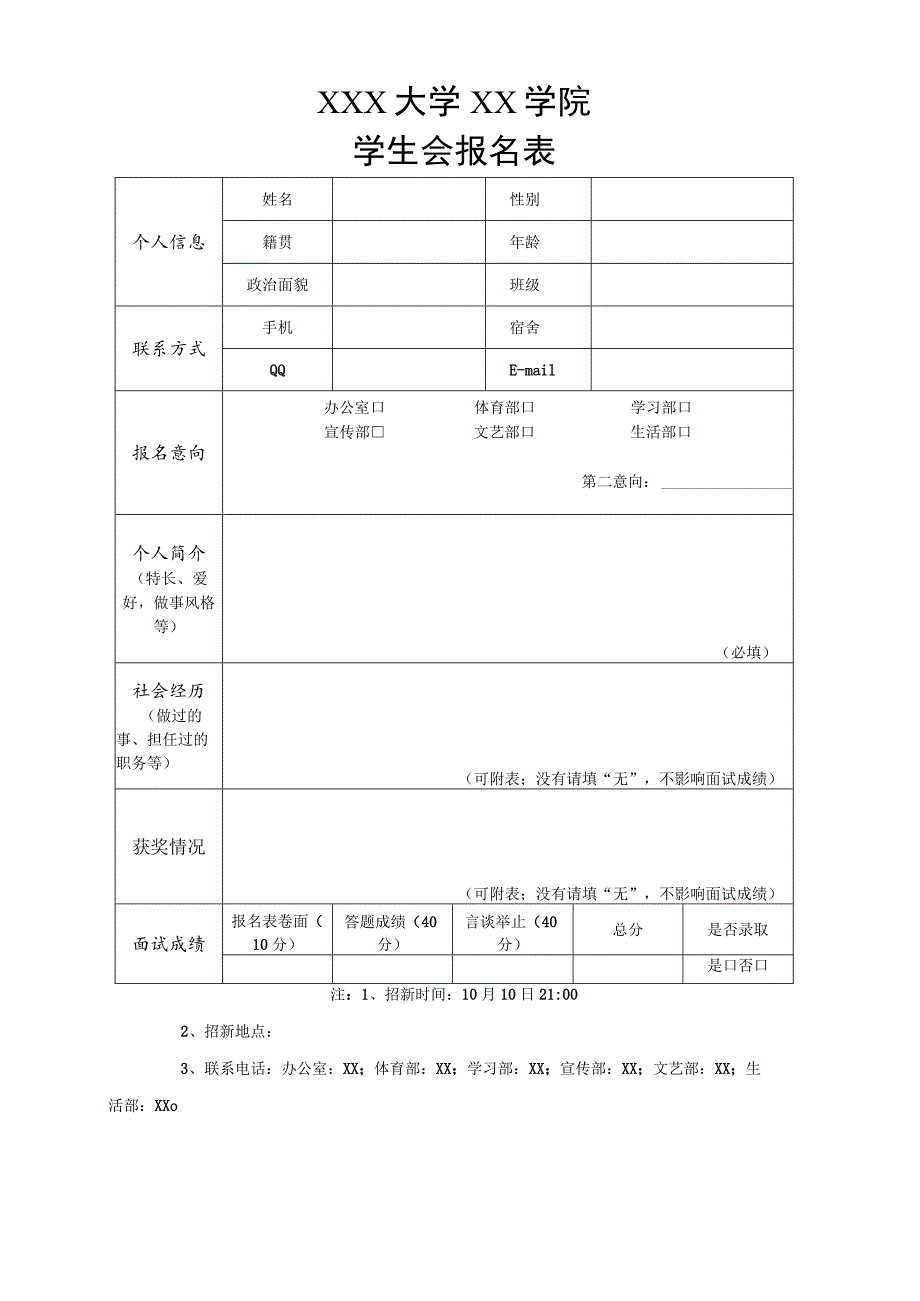 学生会报名表模板.docx_第1页