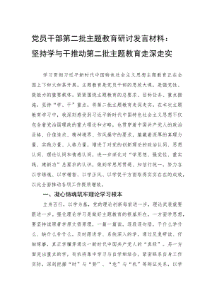 党员干部第二批主题教育研讨发言材料：坚持学与干推动第二批主题教育走深走实.docx