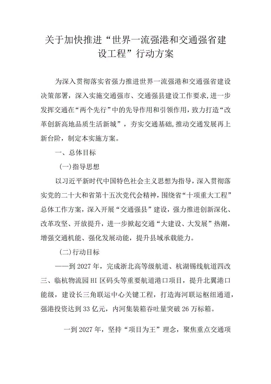 关于加快推进“世界一流强港和交通强省建设工程”行动方案.docx_第1页