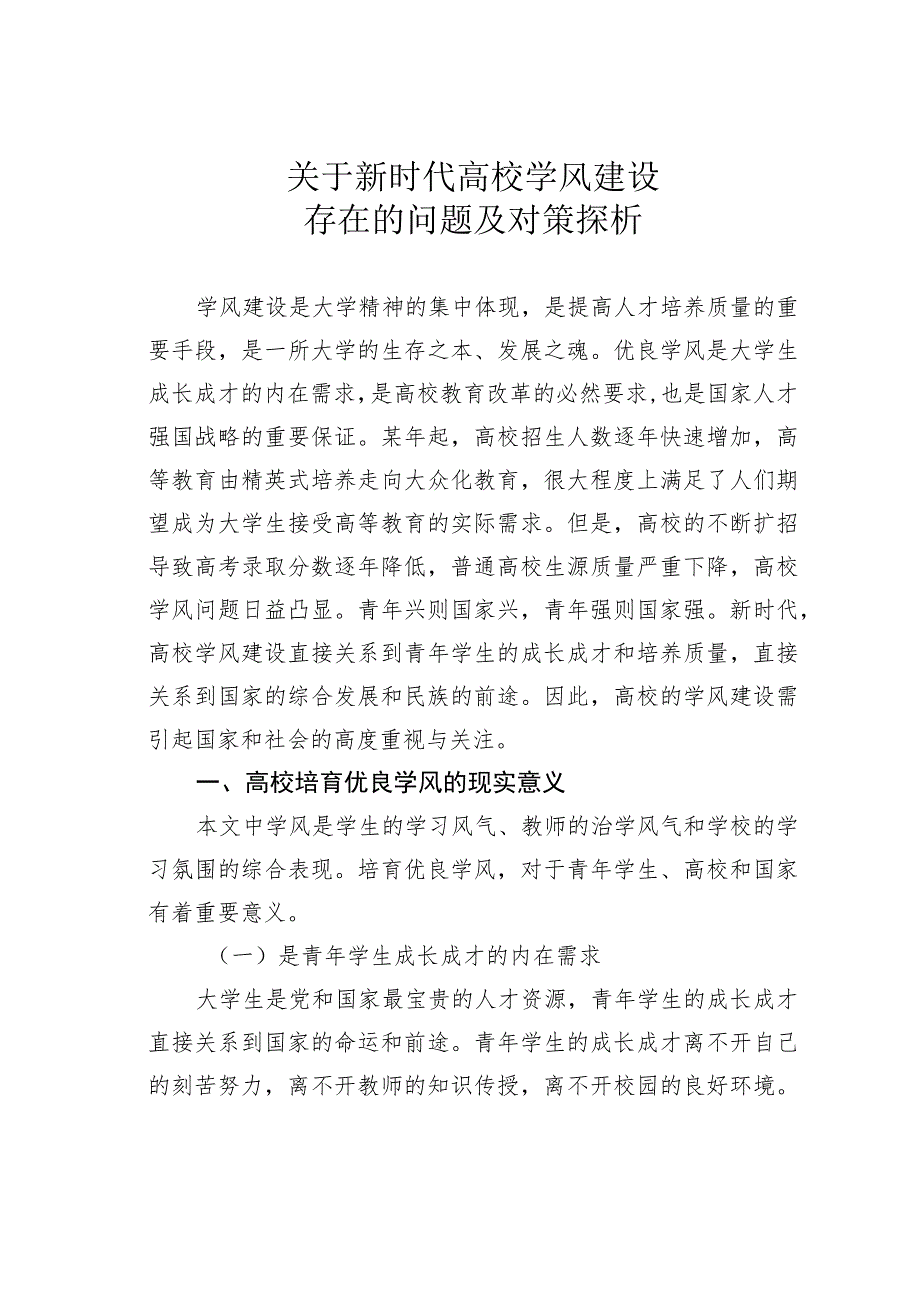 关于新时代高校学风建设存在的问题及对策探析 .docx_第1页