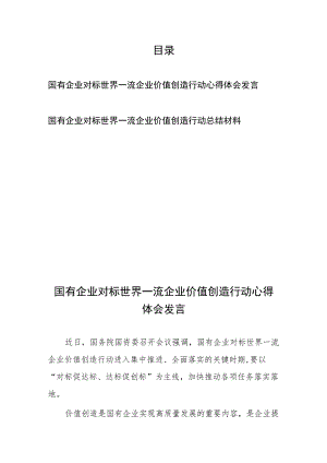 国有企业对标世界一流企业价值创造行动心得体会发言总结材料2篇.docx