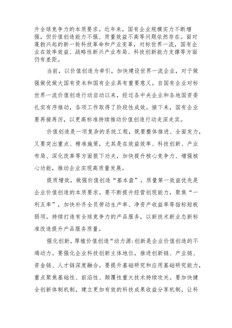 国有企业对标世界一流企业价值创造行动心得体会发言总结材料2篇.docx_第2页