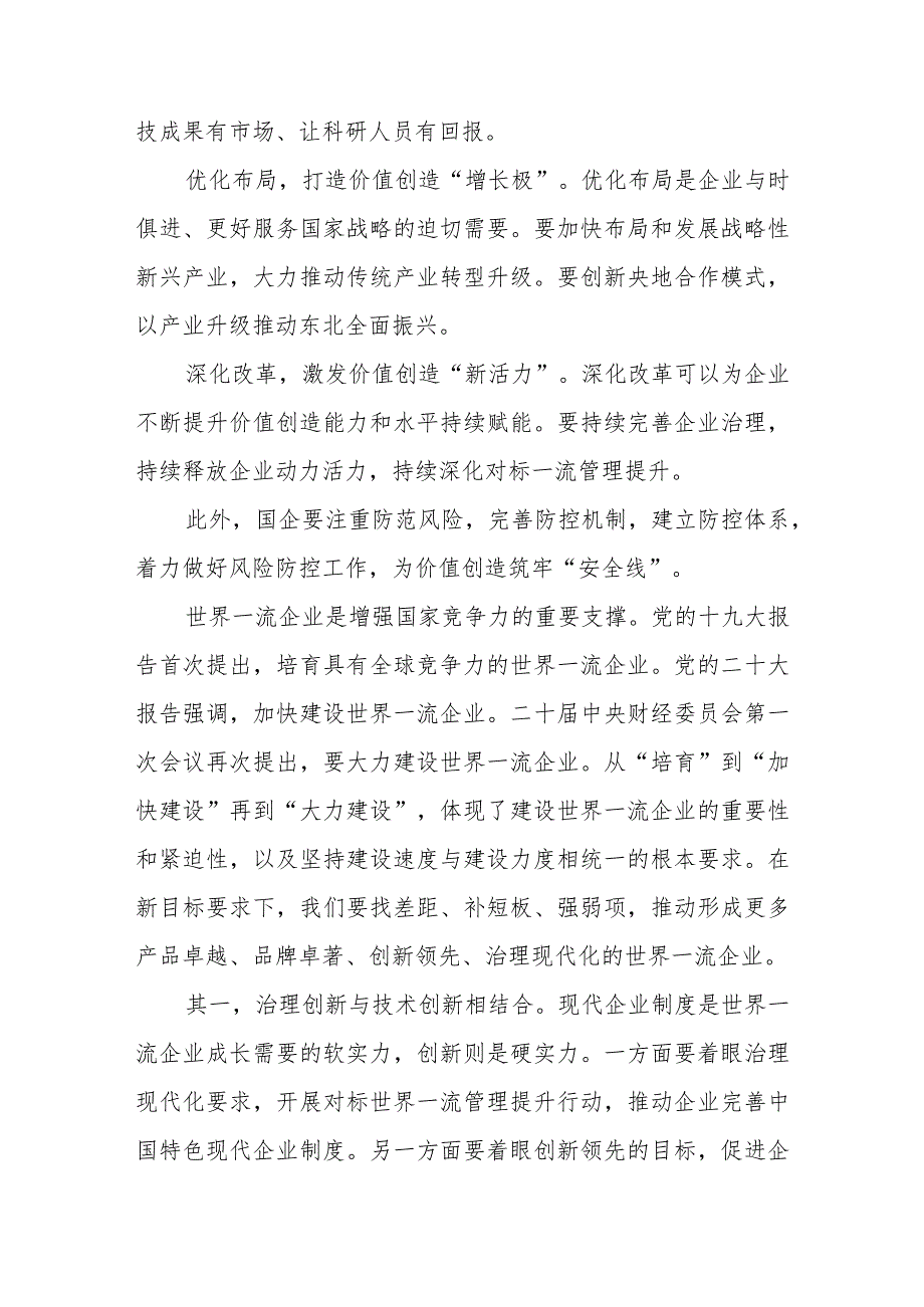 国有企业对标世界一流企业价值创造行动心得体会发言总结材料2篇.docx_第3页