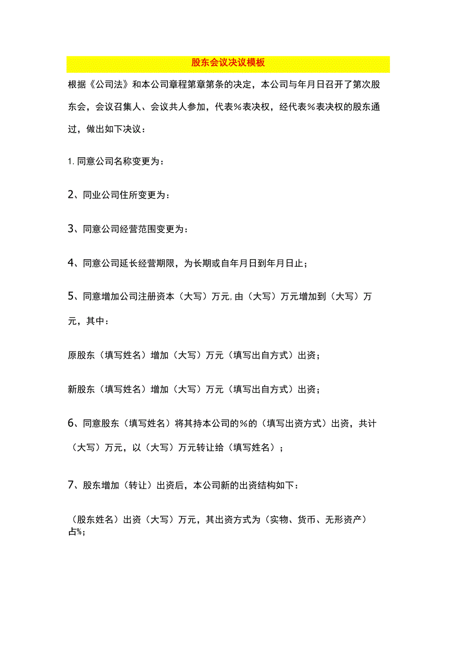 公司年终股东会议决议模板.docx_第1页