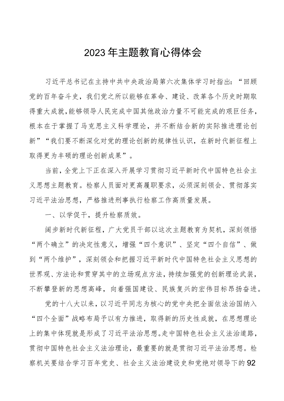 检察院学习贯彻2023年第二批主题教育心得体会.docx_第1页