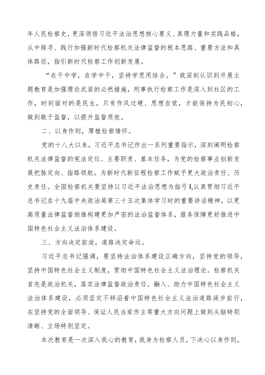 检察院学习贯彻2023年第二批主题教育心得体会.docx_第2页