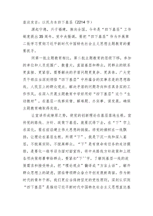 座谈发言：以民为本四下基层.docx