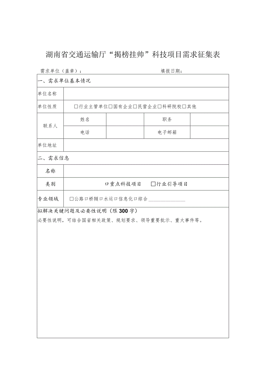 湖南省交通运输厅“揭榜挂帅”科技项目可行性研究报告.docx_第2页