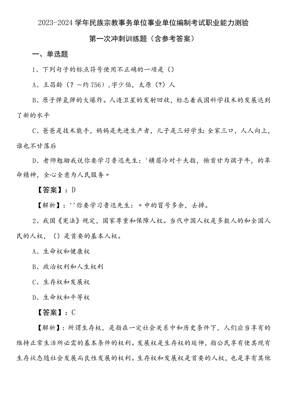 2023-2024学年民族宗教事务单位事业单位编制考试职业能力测验第一次冲刺训练题（含参考答案）.docx_第1页