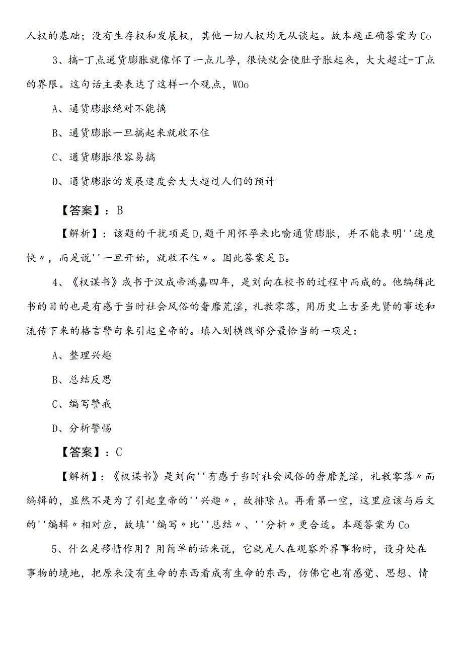 2023-2024学年民族宗教事务单位事业单位编制考试职业能力测验第一次冲刺训练题（含参考答案）.docx_第2页