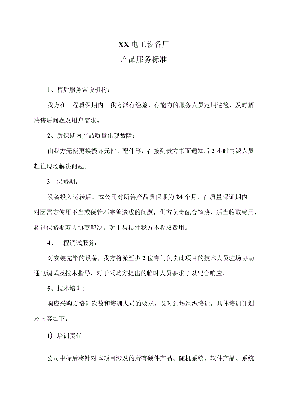 XX电工设备厂产品服务标准（2023年）.docx_第1页