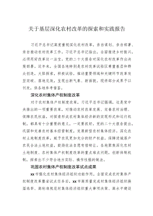 关于基层深化农村改革的探索和实践报告.docx