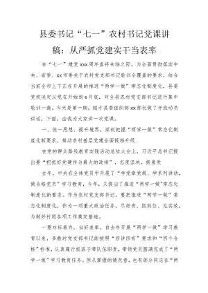 县委书记“七一”农村书记党课讲稿：从严抓党建 实干当表率.docx