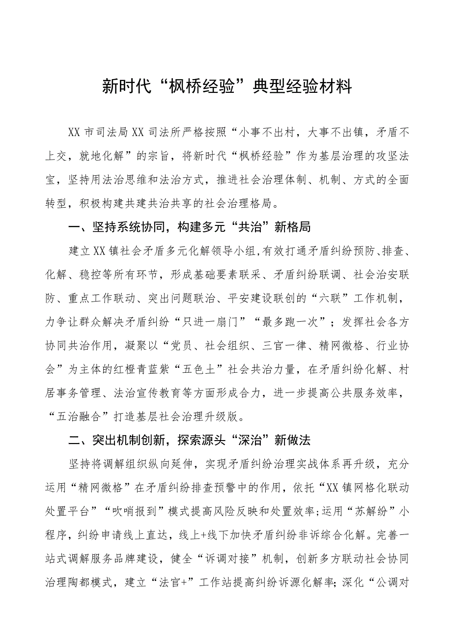 司法所2023年“枫桥经验”典型经验材料9篇.docx_第1页