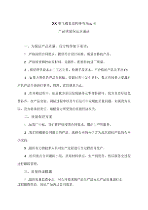 XX电气成套结构件有限公司产品质量保证承诺函（2023年）.docx