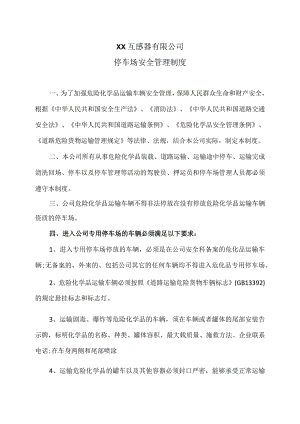 XX互感器有限公司停车场安全管理制度（2023年）.docx