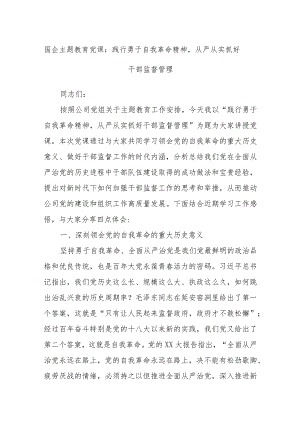 国企主题教育党课：践行勇于自我革命精神从严从实抓好干部监督管理.docx