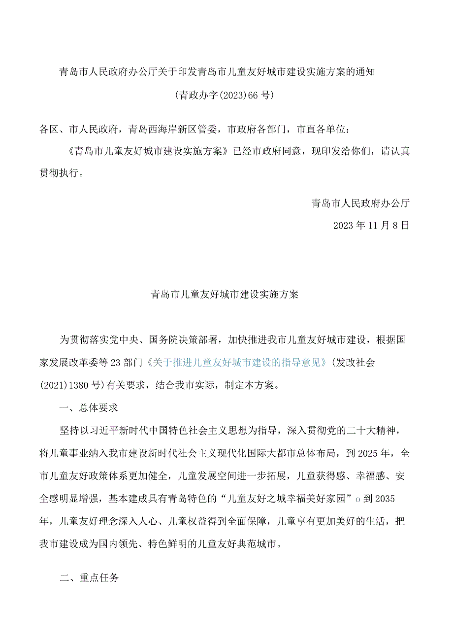 青岛市人民政府办公厅关于印发青岛市儿童友好城市建设实施方案的通知.docx_第1页