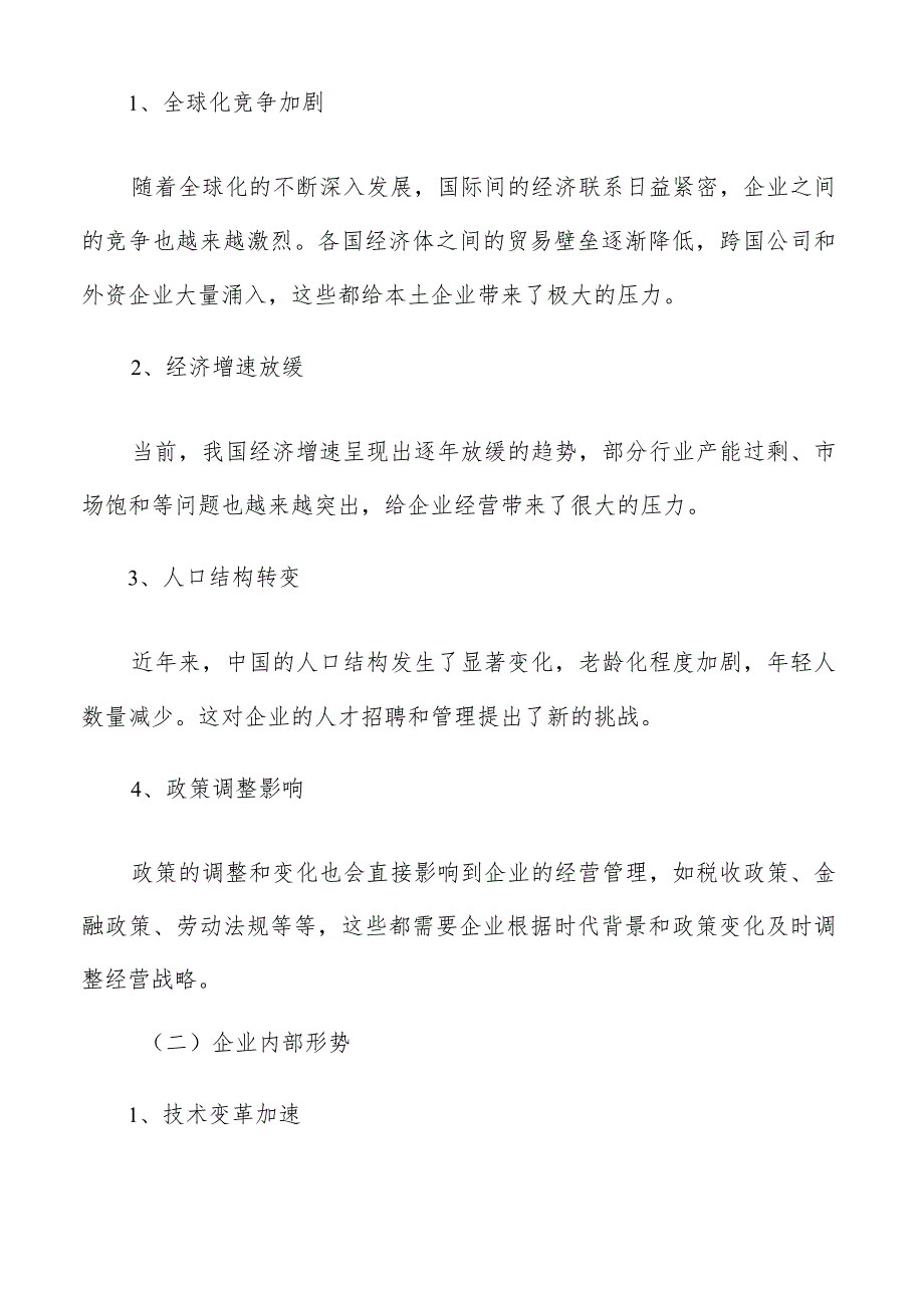 如何应对全球市场竞争下的企业战略调整.docx_第2页