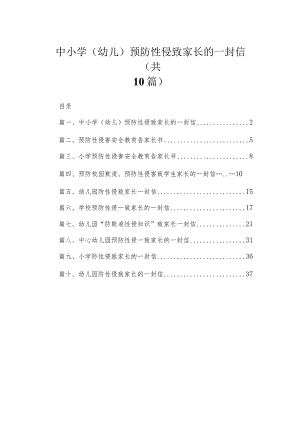 中小学（幼儿）预防性侵致家长的一封信精选（共10篇）.docx