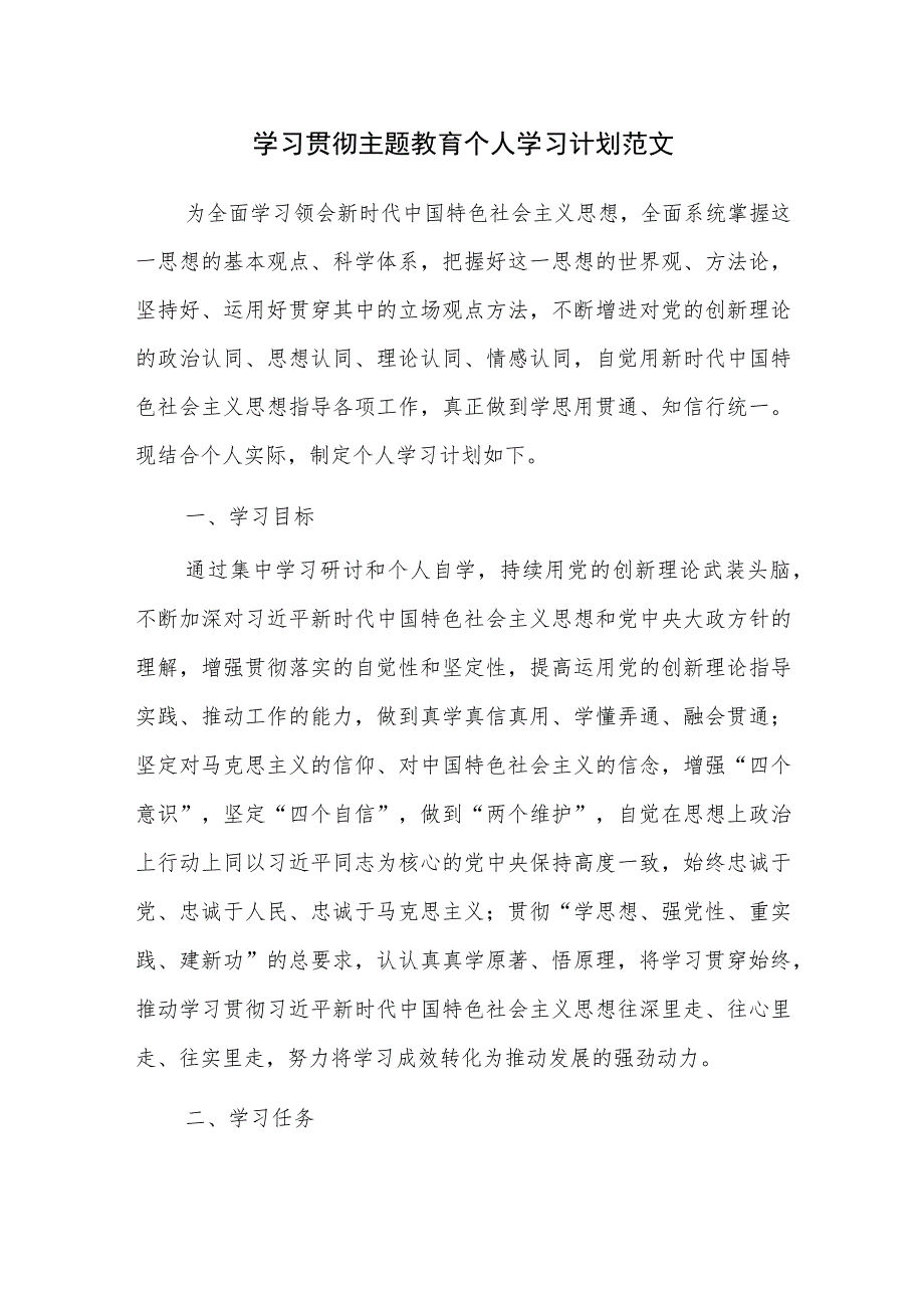 学习贯彻主题教育个人学习计划范文.docx_第1页