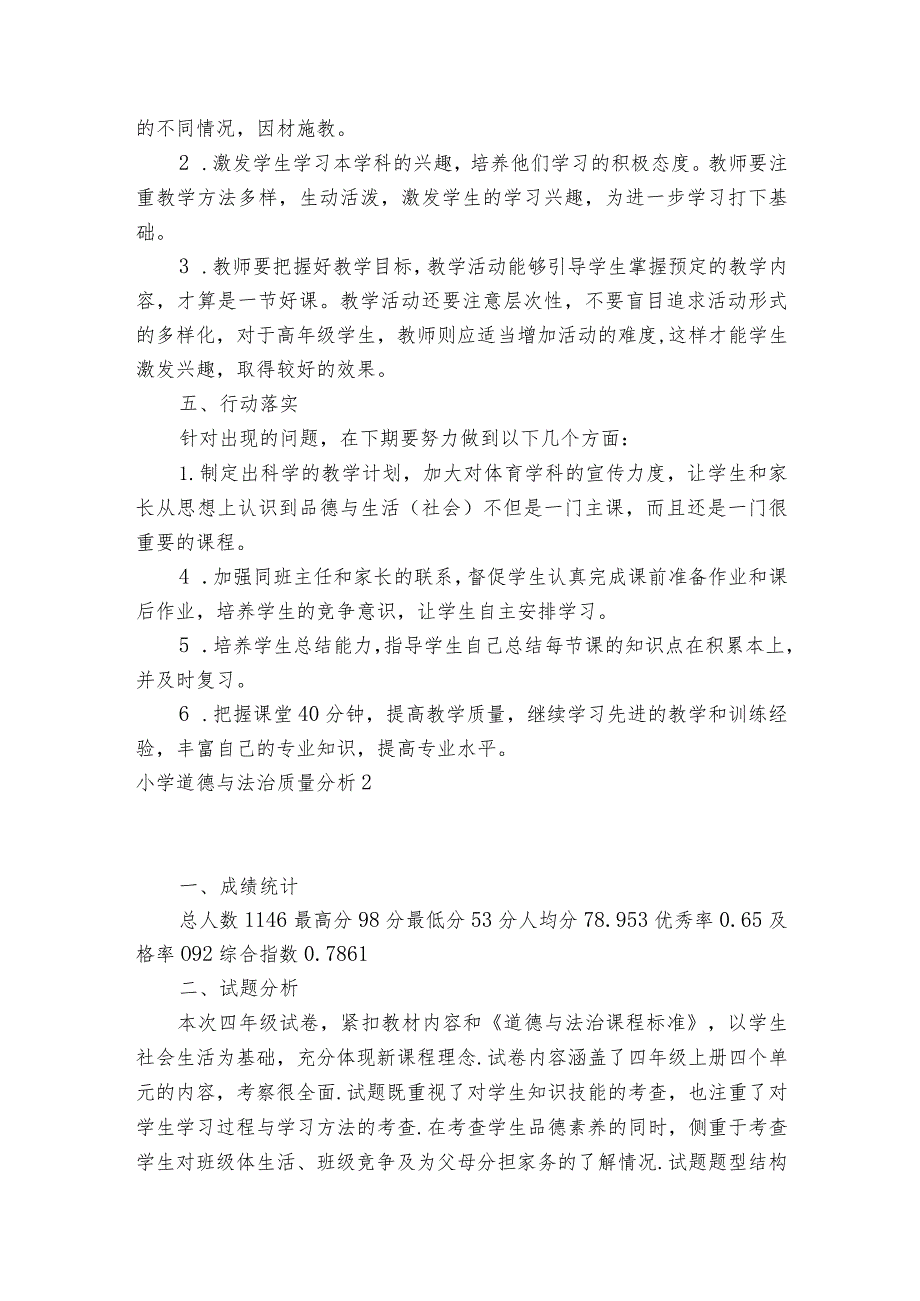 小学道德与法治质量分析【六篇】.docx_第2页