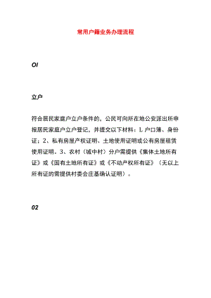 常用户籍业务办理流程.docx