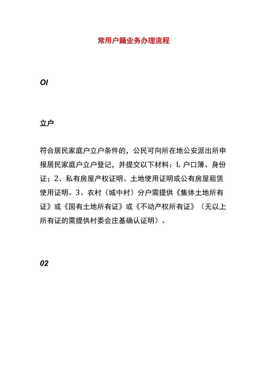 常用户籍业务办理流程.docx_第1页