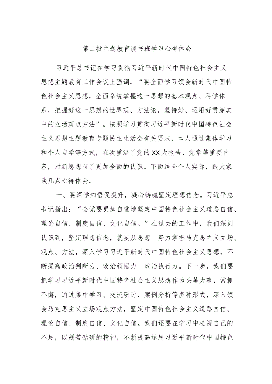 第二批主题教育读书班学习心得体会材料.docx_第1页