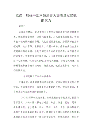 党课：加强干部本领培养为高质量发展赋能聚力.docx